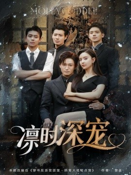 短剧《凛时深宠（80集）卓杭＆刘蔓莉 (2025)》全集免费在线观看-第1张图片-力界网