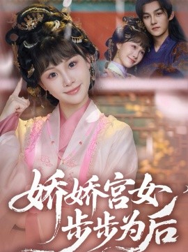 短剧《娇娇宫女步步为后（88集）嘉言＆陈怡霏 (2025)》全集免费在线观看-第1张图片-力界网