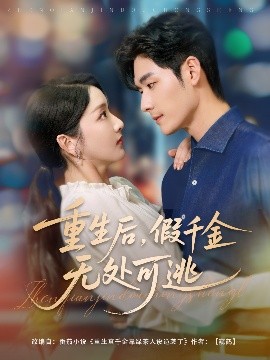 短剧《重生后，假千金无处可逃（100集）孟佳辉&孙露鹭 (2025)》全集免费在线观看-第1张图片-力界网