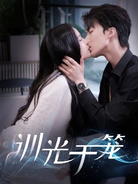 短剧《训光于笼（82集）王蔼玲&刘兰博 (2025)》全集免费在线观看-第1张图片-力界网