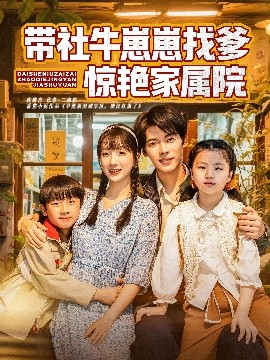 短剧《带社牛崽崽找爹惊艳家属院（60集）董一&象韵洁 (2025)》全集免费在线观看-第1张图片-力界网