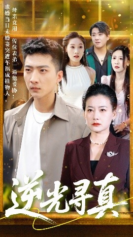 短剧《逆光寻真（66集）王石&贺颖怡 (2025)》全集免费在线观看-第1张图片-力界网