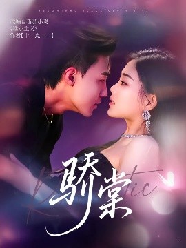 短剧《骄棠（80集）沈国洋&丁紫含 (2025)》全集免费在线观看-第1张图片-力界网