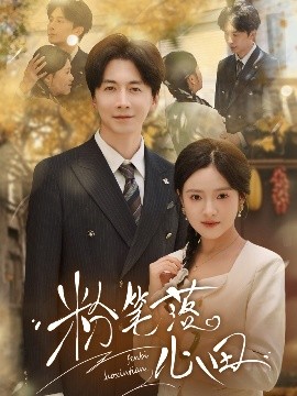 短剧《粉笔落心田（65集）刘承林&吴梦媛 (2025)》全集免费在线观看-第1张图片-力界网