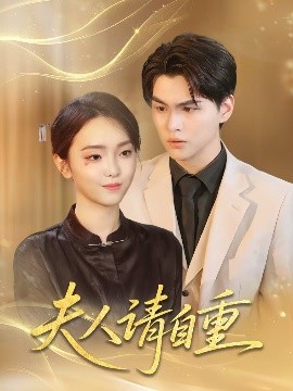 短剧《夫人请自重（65集）唐子峻＆杨子月 (2025)》全集免费在线观看-第1张图片-力界网