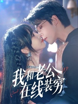短剧《我和老公在线装穷（70集）顾雨欣 (2025)》全集免费在线观看-第1张图片-力界网
