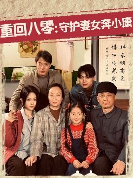 短剧《重回八零：守护妻女奔小康（83集）蒋菁煜 (2025)》全集免费在线观看-第1张图片-力界网