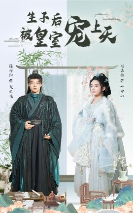 短剧《生子后被皇室宠上天&生子后我成皇室明珠（55集）陈梓阳&胡嘉 (2025)》全集免费在线观看-第1张图片-力界网