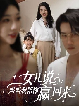 短剧《女儿说：妈妈，我陪你赢回来（60集）王锦颖&美琪 (2025)》全集免费在线观看-第1张图片-力界网