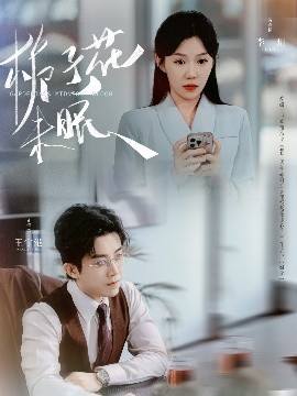 短剧《栀子花未眠（99集）王宇港＆李玥 (2025)》全集免费在线观看-第1张图片-力界网