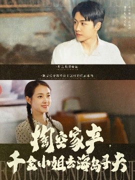 短剧《掏空家产，千金小姐去海岛寻夫（83集）刘宇航＆郭宇欣 (2025)》全集免费在线观看-第1张图片-力界网