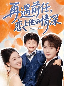 短剧《再遇前任恋上他的情深（61集）王轩&赵英男 (2025)》全集免费在线观看-第1张图片-力界网