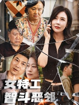 短剧《女特工智斗恶邻（43集）(2025)》全集免费在线观看-第1张图片-力界网