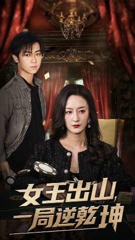 短剧《女王出山，一局逆乾坤（60集）易正福&陆梅芳 (2025)》全集免费在线观看-第1张图片-力界网