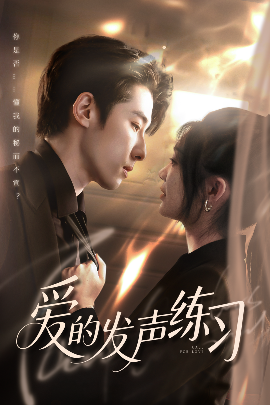 短剧《爱的发声练习（62集）林枫松＆彭瑶 (2025)》全集免费在线观看-第1张图片-力界网