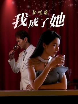 短剧《坠楼后我成了她（35集）舒垚&赵若然 (2025)》全集免费在线观看-第1张图片-力界网