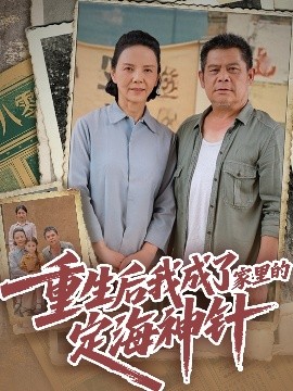 短剧《重生后我成了家里的定海神针（68集）(2025)》全集免费在线观看-第1张图片-力界网