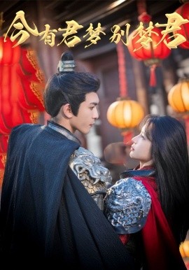 短剧《今有君梦别梦君（67集）杨洁&沈照程 (2025)》全集免费在线观看-第1张图片-力界网