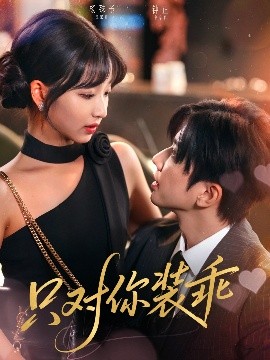 短剧《只对你装乖（80集）钟正&杨殊予 (2025)》全集免费在线观看-第1张图片-力界网