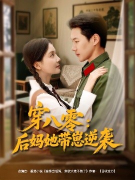短剧《穿八零：后妈她带崽逆袭（89集）王炳翔&李欣怡 (2025)》全集免费在线观看-第1张图片-力界网