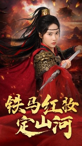 短剧《铁马红妆定山河（60集）刘昱辰&倪浩森 (2025)》全集免费在线观看-第1张图片-力界网
