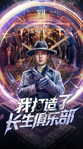 短剧《我打造了长生俱乐部（71集）王昭&刘玉洁 (2025)》全集免费在线观看-第1张图片-力界网