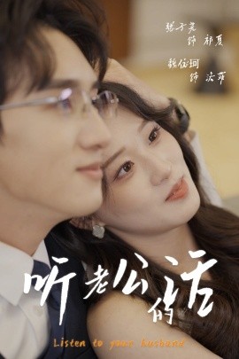 短剧《听老公的话（30集）张子尧&魏依珂 (2025)》全集免费在线观看-第1张图片-力界网