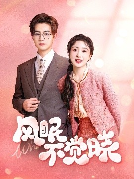 短剧《风眠不觉晓（60集）宋俊毅&倪海萍 (2025)》全集免费在线观看-第1张图片-力界网