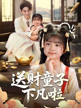 短剧《送财童子下凡啦（70集）马佑薇&曹皓添 (2025)》全集免费在线观看-第1张图片-力界网