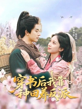 短剧《穿书后我靠种田养反派（66集）胡耀文&李枫 (2025)》全集免费在线观看-第1张图片-力界网