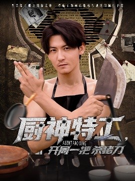 短剧《厨神特工开局一把杀猪刀（60集）孙虎城 (2025)》全集免费在线观看-第1张图片-力界网