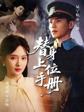 短剧《替身上位手册（79集）吴宇航&诗越越 (2025)》全集免费在线观看-第1张图片-力界网