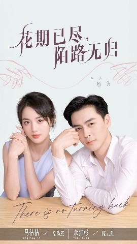 短剧《花期已尽陌路无归（73集）马倩倩&余沛杉 (2025)》全集免费在线观看-第1张图片-力界网