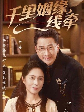 短剧《千里姻缘一线牵（35集）刘玲玲&李海文 (2025)》全集免费在线观看-第1张图片-力界网