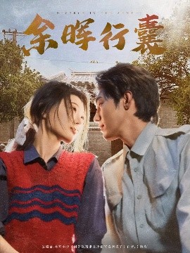 短剧《余晖行囊（80集）刘欣悦 (2025)》全集免费在线观看-第1张图片-力界网