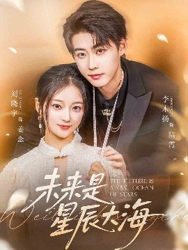 短剧《未来是星辰大海（70集）李木扬&刘晓宇 (2025)》全集免费在线观看-第1张图片-力界网
