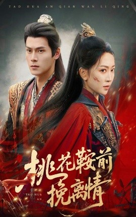 短剧《桃花鞍前挽离情（78集）姚宇晨&朱致灵 (2025)》全集免费在线观看-第1张图片-力界网
