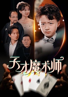 短剧《天才魔术师（72集）王倩 (2025)》全集免费在线观看-第1张图片-力界网