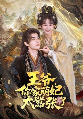 短剧《王爷，你家萌妃太嚣张了（80集）艾克力亚·艾尼瓦尔＆杨馥羽 (2025)》全集免费在线观看-第1张图片-力界网