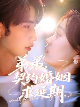 短剧《弟弟，契约婚姻求延期（50集）唐治璇＆彭慧玲 (2025)》全集免费在线观看-第1张图片-力界网