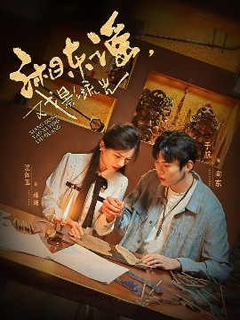 短剧《湘东谣，戏影流光（30集）于航＆温如玉 (2025)》全集免费在线观看-第1张图片-力界网