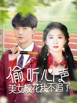 短剧《偷听心声美女校花我不追了（73集）贡兴＆初五&陈思琦 (2025)》全集免费在线观看-第1张图片-力界网