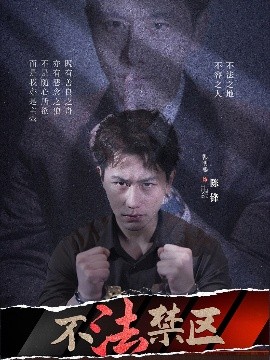 短剧《不法禁区（60集）苏梦雅&发发 (2025)》全集免费在线观看-第1张图片-力界网
