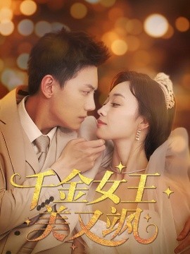 短剧《千金女王美又飒（66集）韩姣 (2025)》全集免费在线观看-第1张图片-力界网