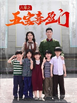 短剧《八零之五宝喜盈门＆我家婆婆超护短（76集）徐莹 (2025)》全集免费在线观看-第1张图片-力界网