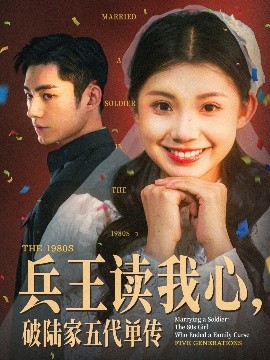 短剧《兵王读我心，破陆家五代单传（85集）马浩东＆李丫丫 (2025)》全集免费在线观看-第1张图片-力界网
