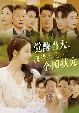 短剧《觉醒当天，我当上全国状元（88集）(2025)》全集免费在线观看-第1张图片-力界网