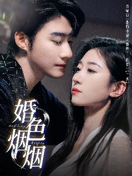 短剧《婚色烟烟（65集）王格格&赵振栋 (2025)》全集免费在线观看-第1张图片-力界网