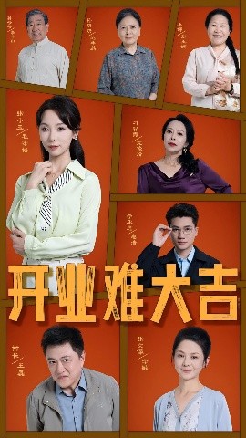 短剧《开业难大吉（50集）毛孝格 (2025)》全集免费在线观看-第1张图片-力界网
