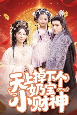 短剧《天上掉下个奶宝小财神（60集）田园&明川 (2025)》全集免费在线观看-第1张图片-力界网